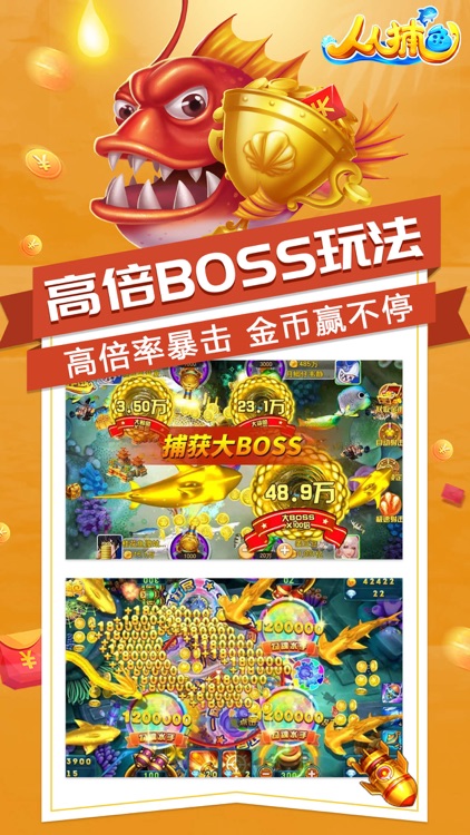 人人捕鱼-刺激的多人捕鱼游戏 screenshot-9