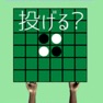 Get 投げリバーシ for iOS, iPhone, iPad Aso Report