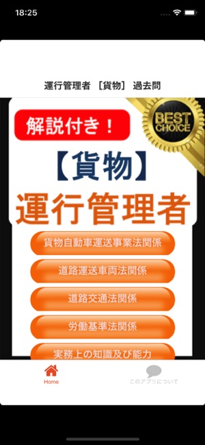 運行管理者 過去問 貨物 運行管理者試験 En App Store