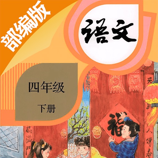 四年级语文下册-部编版最新小学语文教材