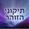 Tikune Hazohar Hakadosh with Hebrew translation
