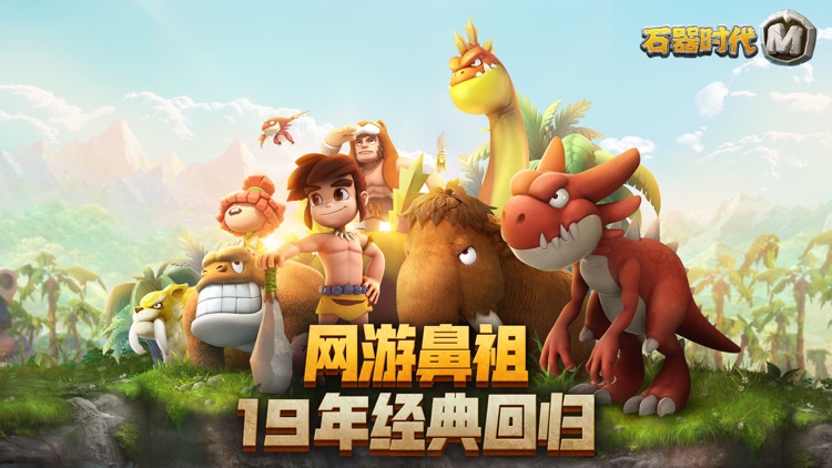 石器时代M:官方正版手游 screenshot-0