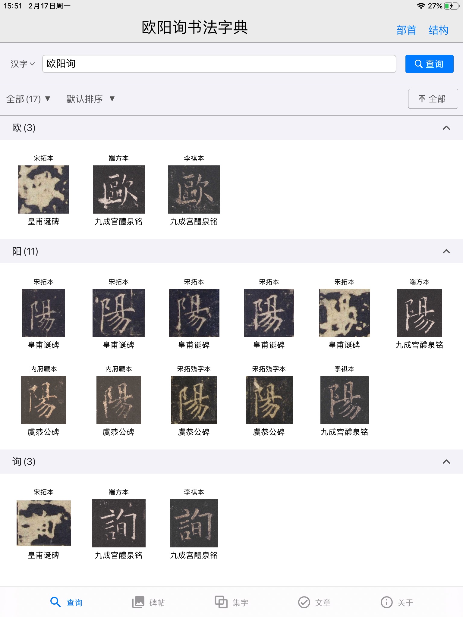 欧阳询书法字典 screenshot 4