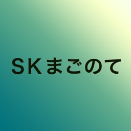 ＳＫまごのて