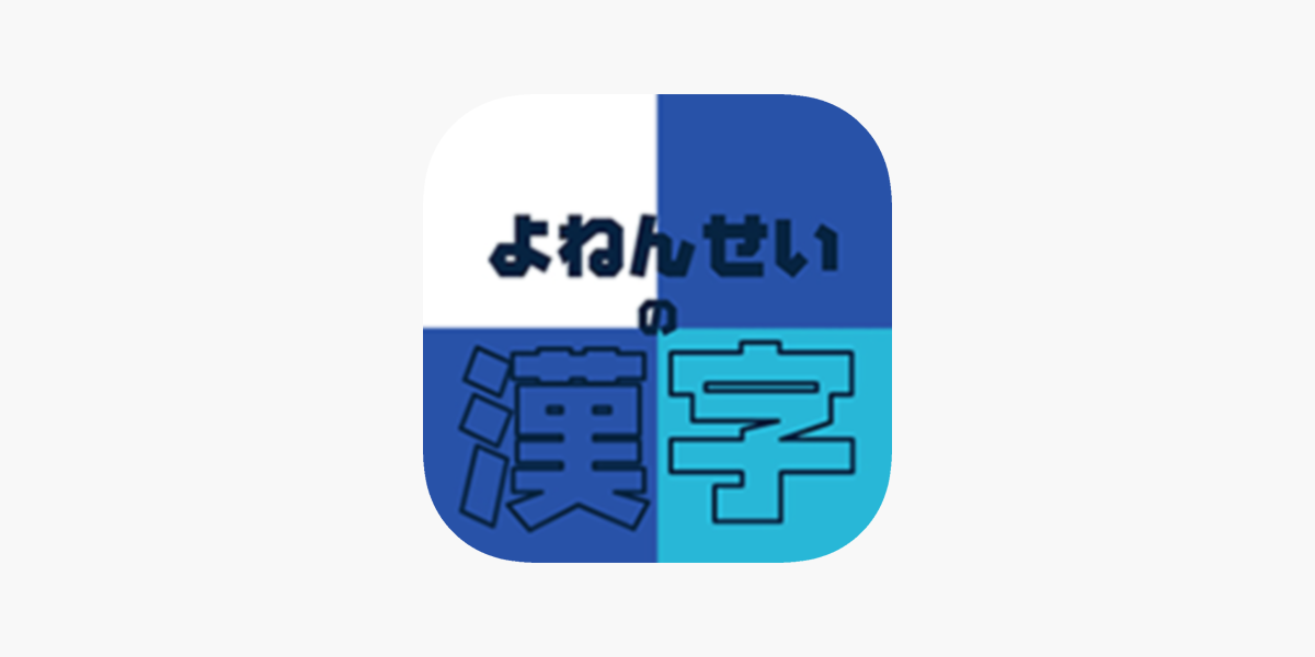 よねんせいの漢字 小学四年生 小4 向け漢字勉強アプリ をapp Storeで