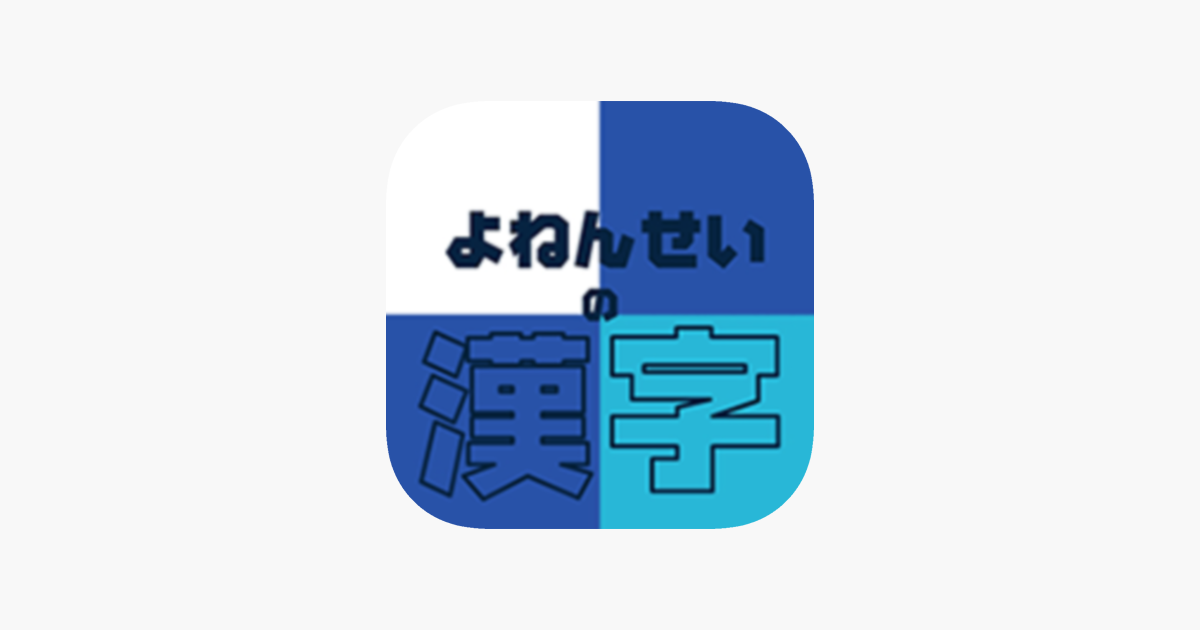 よねんせいの漢字 小学四年生 小4 向け漢字勉強アプリ をapp Storeで