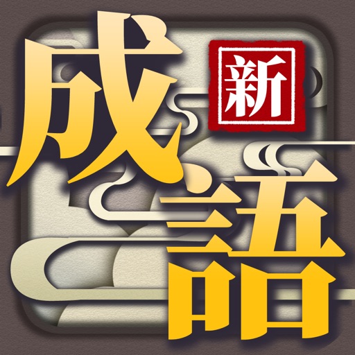 新成語接龍