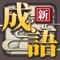 『新成語接龍』除了集合了大家熟悉以及常用成語、俚語外,更特別選出教育部編纂入課綱之2600個成語,將之分成五級,而組成有趣且難易有別之寓教於樂的遊戲。有別於其他同類型遊戲,