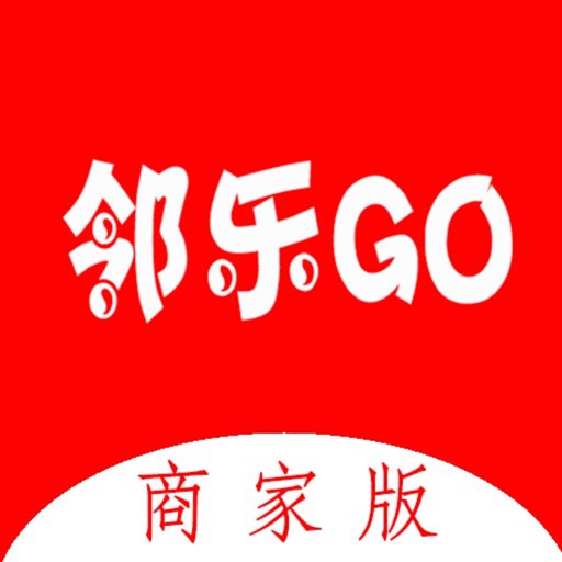 邻乐GO商家版