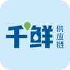 千鲜供应链