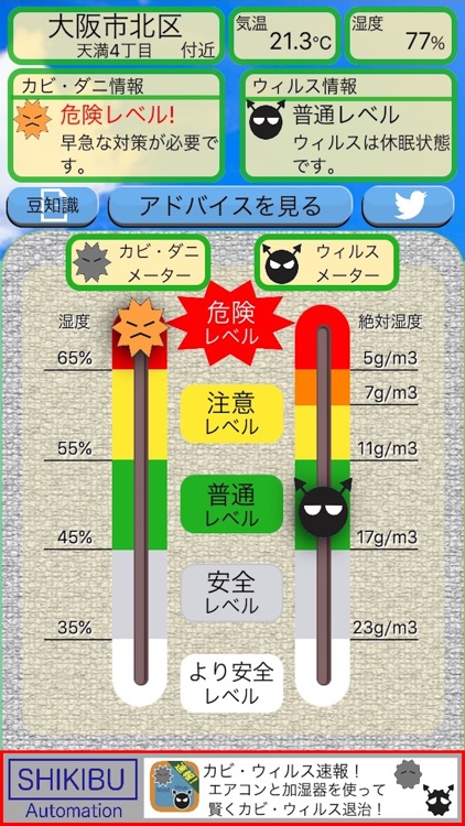 カビ・ウィルス速報！ 〜 住居の健康を増進するアプリ！