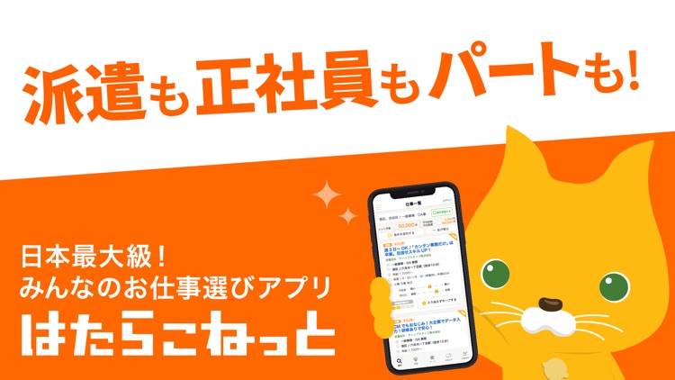 はたらこで派遣の求人探し