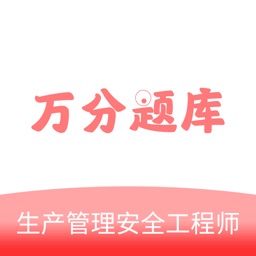 生产管理安全工程师万分题库