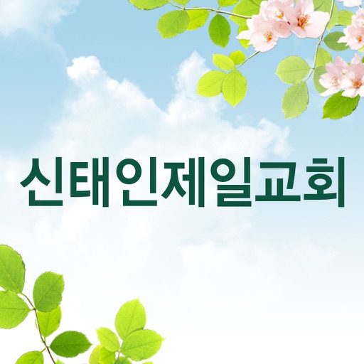 신태인제일교회