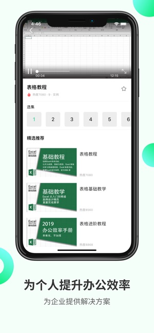 Excel电子表格制作和移动办公学习助手(圖3)-速報App