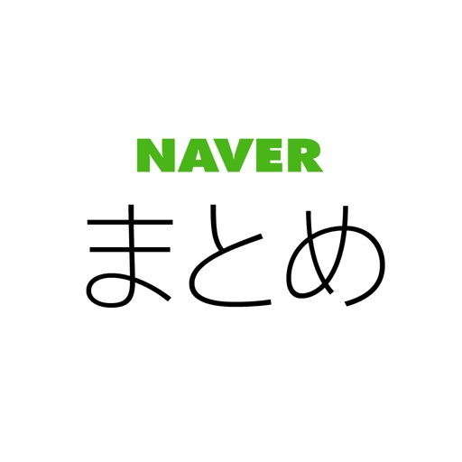 NAVERまとめリーダー