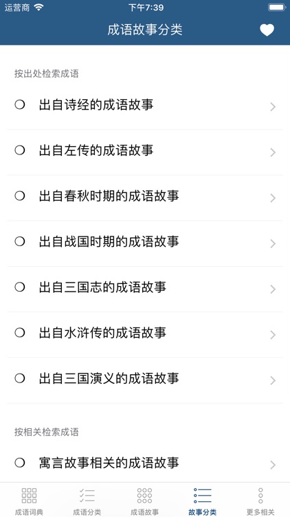 成语故事 - 读故事学成语 screenshot-3