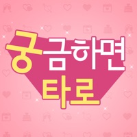 궁금하면 타로, 궁타  PC 용