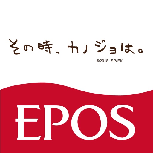 「その時、カノジョは。」エポスカードお申し込み