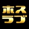 ホストラブ掲示板の公式アプリ有料版です。