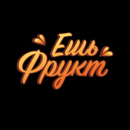 Ешь Фрукт