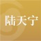 陆天宁客户端是文化和旅游部发布政策信息和提供在线服务的新媒体平台，由中国文化传媒集团主办，内容有集团网络中心建设，中传环球（北京）新媒体科技有限公司负责运营维护。第一时间发布陆天宁的相关资讯、问答、文化场馆、文化活动等文化服务，让您更了解陈明文化上的成就。