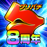 グリパチ〜パチンコ＆パチスロ(スロット)ゲームアプリ〜