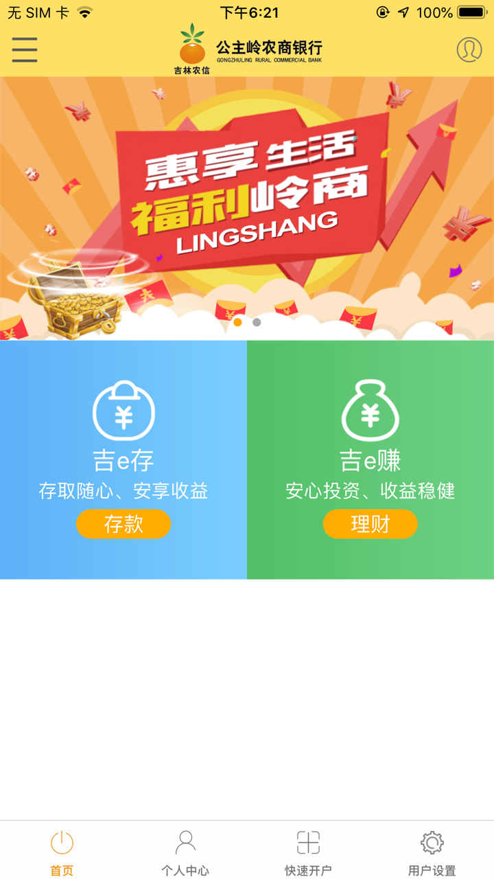 公主岭农村商业银行直销银行 screenshot 2