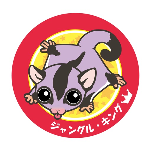 ジャングル・キング