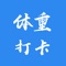 每日体重打卡，清晰简洁的页面布局，极速打卡方式，通过使用折线图的方式更好的记录自己的体重，更好的督促自己，更好的获取成就感，用心记录体重每一天，健康生活每一天。