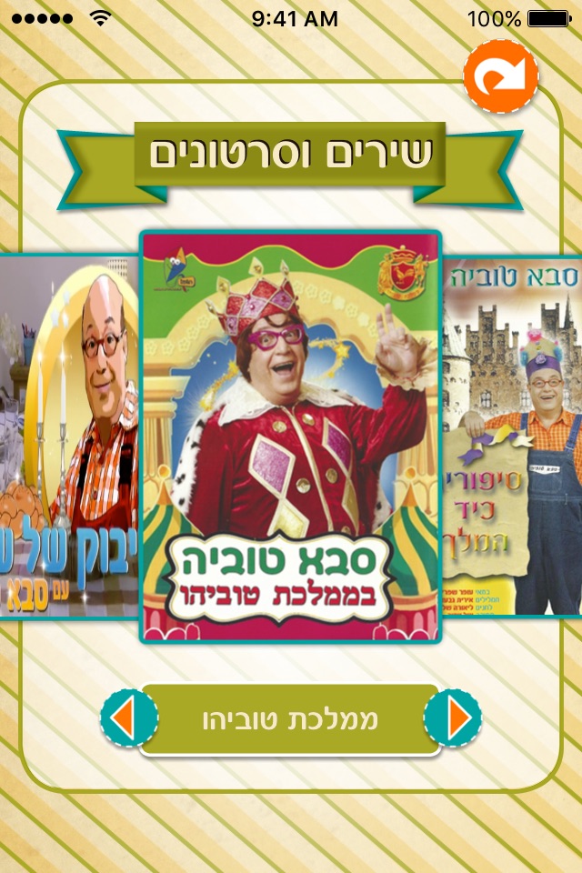 סבא טוביה screenshot 3