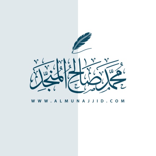 almunajjid محمد صالح المنجد