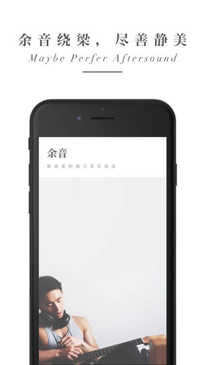 余音-简而美的独立音乐杂志 screenshot-3