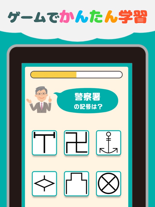 地図記号クイズ 遊びながら楽しく学習 ゲーム をapp Storeで