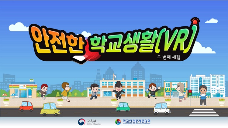 안전한 학교생활(VR) - 두 번째 체험