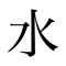 Chinese is a simple iOS application that lets users practice the correct stroke orders for certain Chinese characters