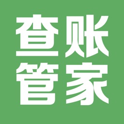 查账管家