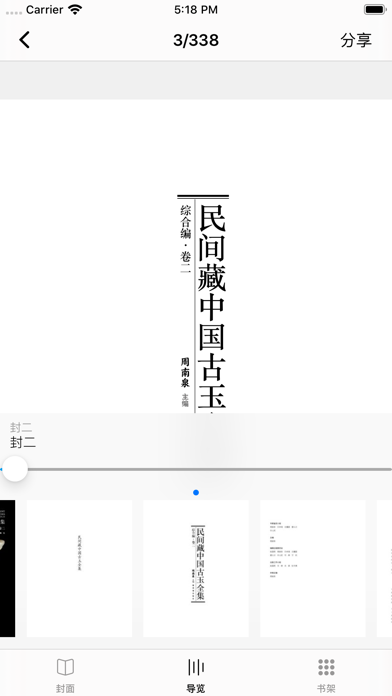 民间藏中国古玉全集 screenshot 3