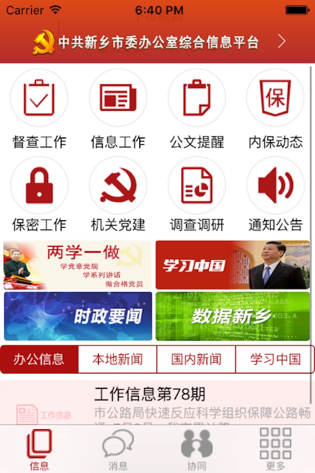 新乡市委 screenshot 2