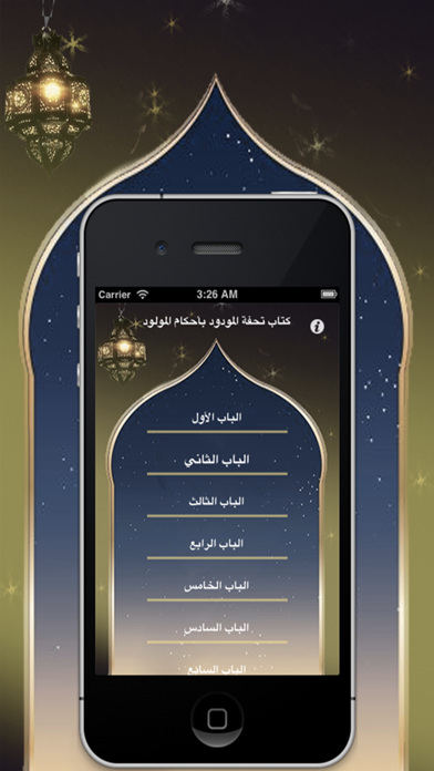 Screenshot #1 pour تحفة المودود بأحكام المولود