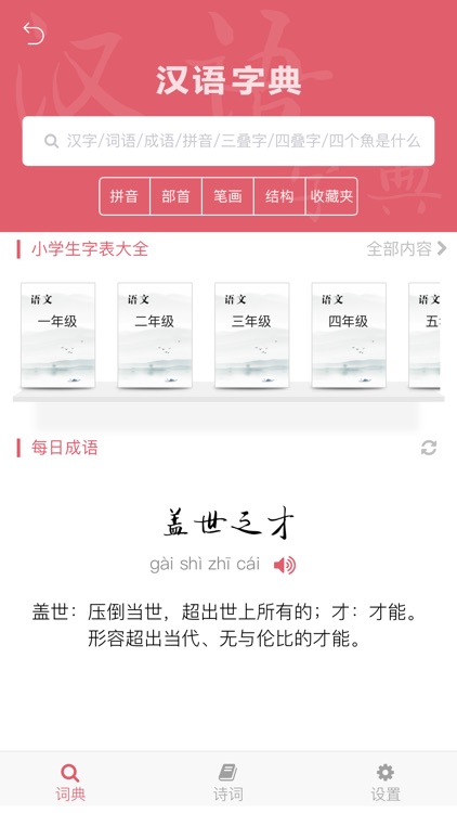 国学启蒙有声图文合集+汉语字典专业版 screenshot-5