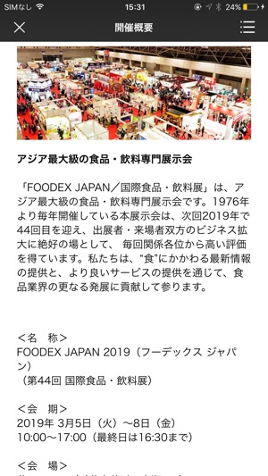 FOODEX JAPAN 2019 第44回国際食品･飲料展(圖2)-速報App