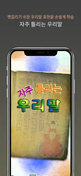 Game screenshot 자주 틀리는 우리말 mod apk