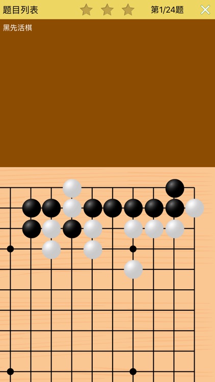 围棋死活训练营初级篇