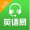 “英语易”，中小学英语自适应在线学习平台，与课堂同步示范朗读、智能评测纠错，帮助孩子大胆开口，告别“哑巴英语”，自适应题库全面跟踪、记录学生学习特点、学习需求、学习行为和学习轨迹，为不同的学生建立学习模型，打造个性化学习路径。学生通过“英语易”可进行课堂同步训练、模仿朗读、情景话题模拟、听说听力模拟考试等多样化练习，与学校教育相辅相成，快速提高英语成绩。