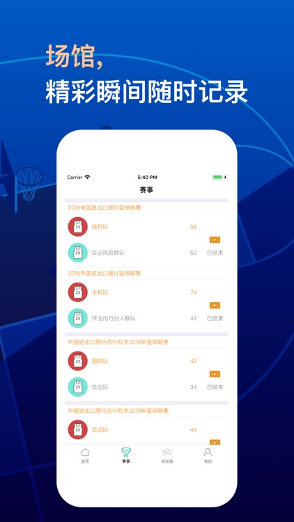 球记-记录精彩瞬间