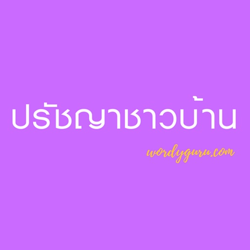 ปรัชญาชาวบ้าน Download