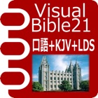 Top 42 Book Apps Like Visual Bible 21 口語訳聖書&KJV+ - Best Alternatives