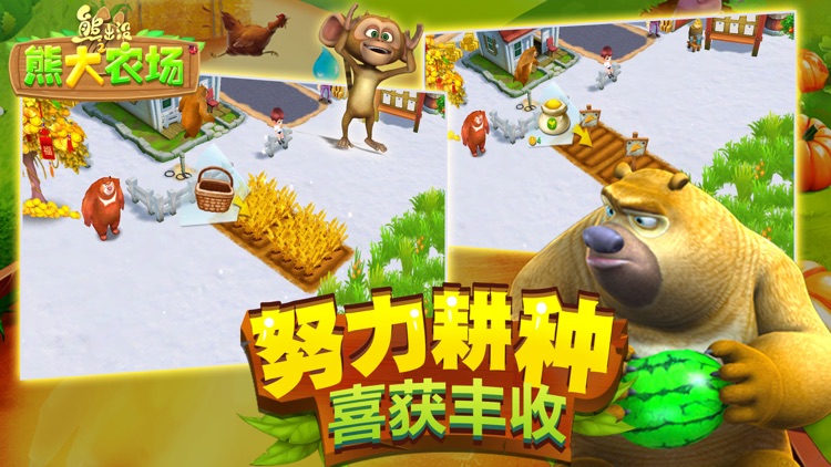 熊出没之熊大农场(官方正版)-策略类小游戏 screenshot-3