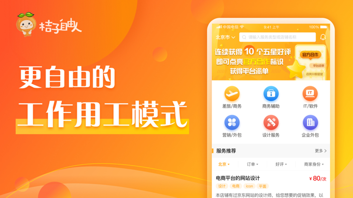 桔子自由人 screenshot 3